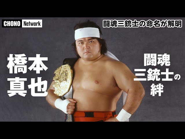 闘魂三銃士の絆】#蝶野チャンネル 橋本真也没後15年。蝶野正洋と沖田