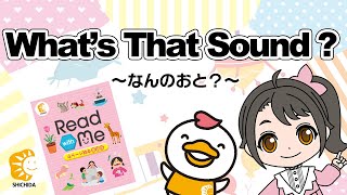 Read with Me #07】What's That Sound? ~なんのおと？~ (七田式 英語