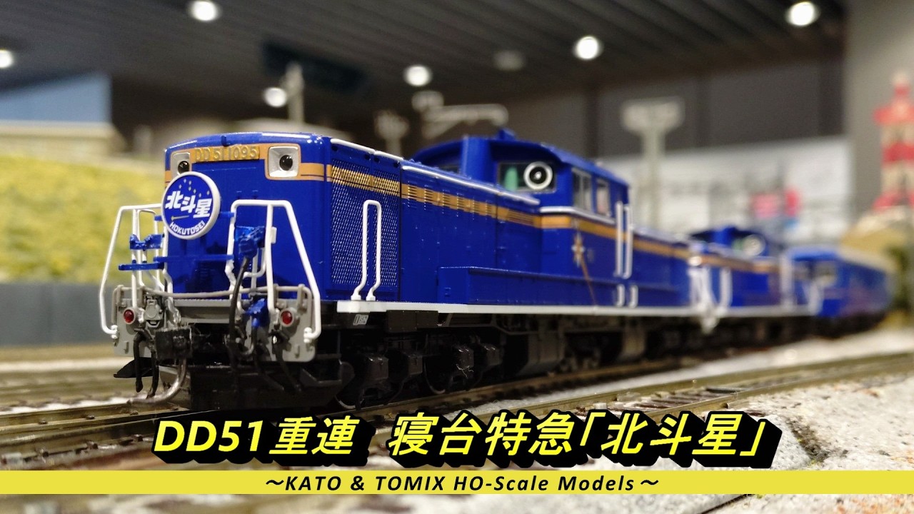 HO(16番)ゲージ鉄道模型】DD51重連 寝台特急「北斗星」 - YouTube