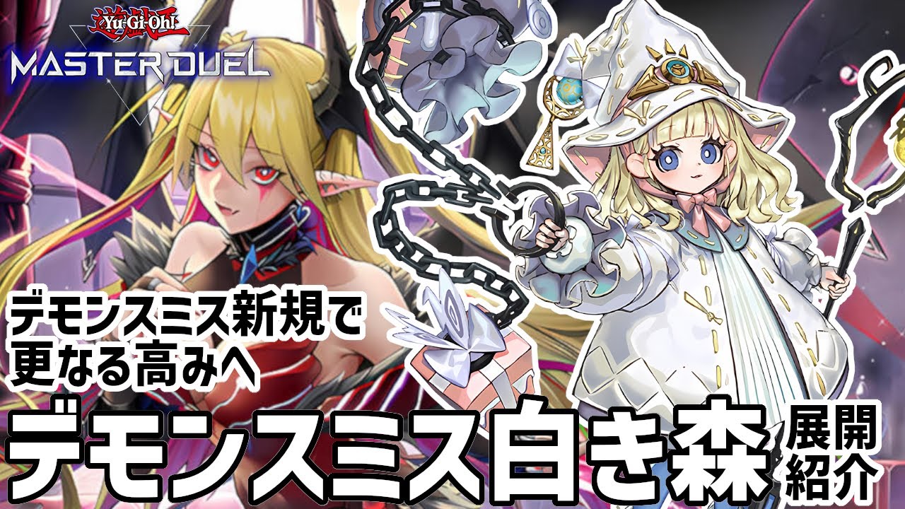 新弾】デモンスミス新規で更なる高みへ「デモンスミス白き森」展開紹介