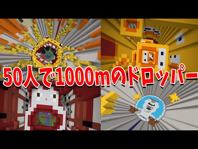 超巨大ドロッパー】 50人で1000mのドロッパーを作ってみた - マイン
