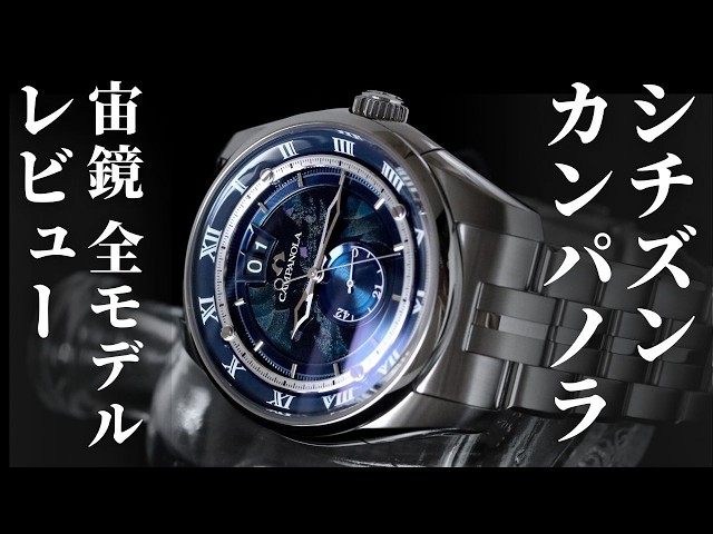 もはや芸術】シチズン カンパノラの最新モデル「宙鏡（そらかがみ