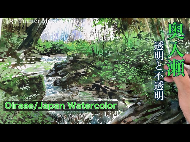 187/新緑の奥入瀬を透明水彩で描く。不透明をうまく生かして。 - YouTube