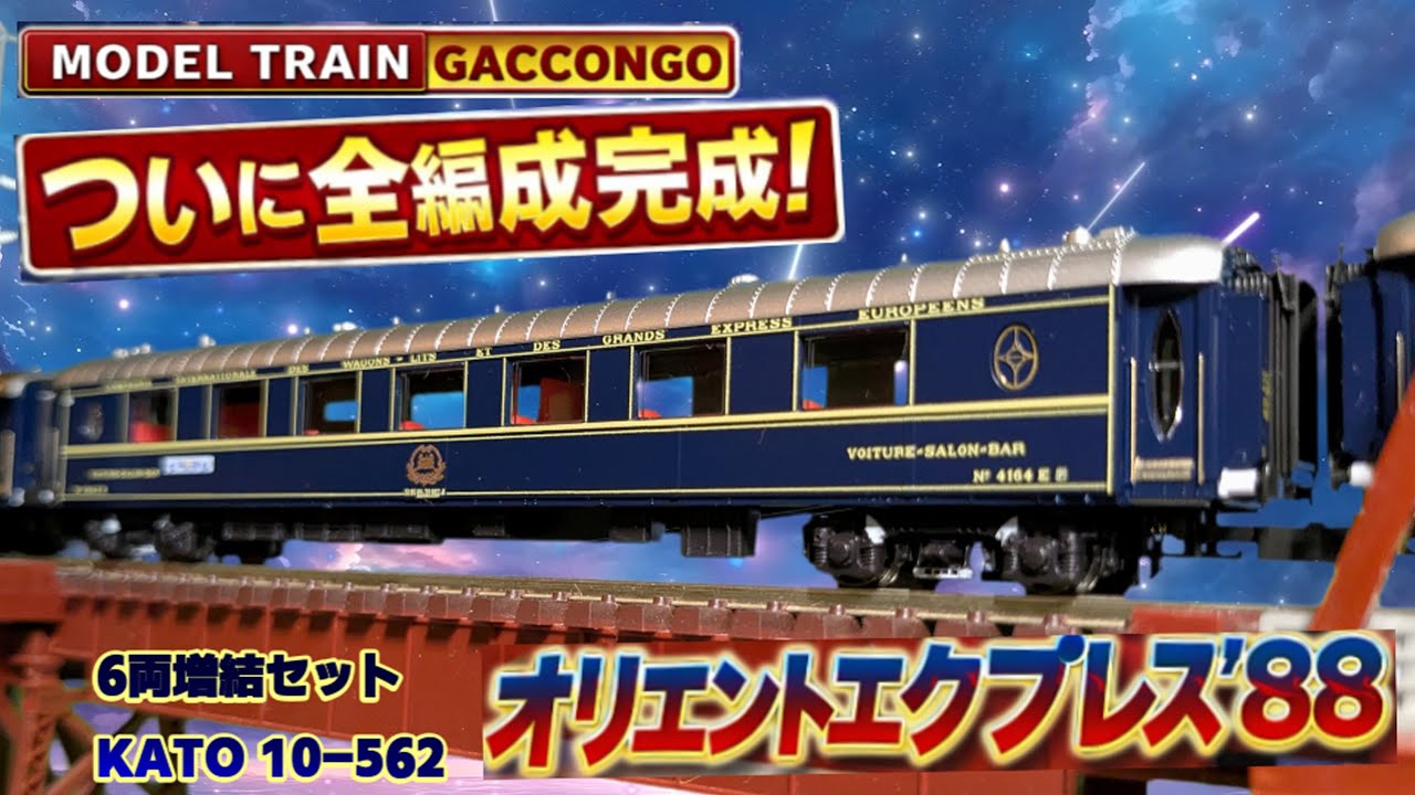 Finally Complete] Orient Express '88 | KATO 10-562 6-Car Add-On