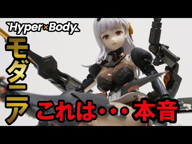 HYPERBODY]モダニア アクションフィギュアを本音レビューしていくー