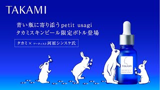 タカミスキンピールの20周年を彩るのは、アーティスト・河原シンスケ氏
