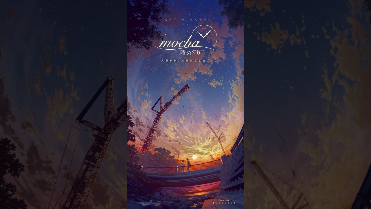 mocha新作展-時めぐり-《自然回帰》《もう少しだけ》 - YouTube