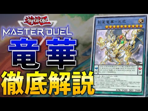 最新儀式テーマ】竜華を徹底解説！【遊戯王MasterDuel】 - YouTube