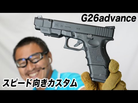 G26アドバンス スピード向きカスタム 東京マルイ ガスブロ ガスガン