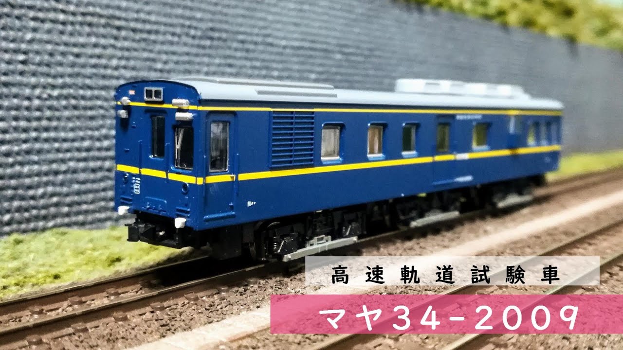 Nゲージ鉄道模型】高速軌道試験車 マヤ34-2009 - YouTube