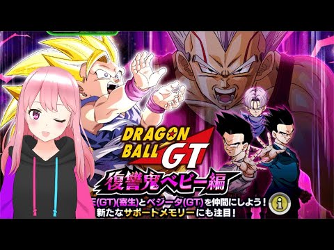 ドッカンバトル】GTの復讐鬼ベビー編！メモリー手に入れる♪ 縦型配信