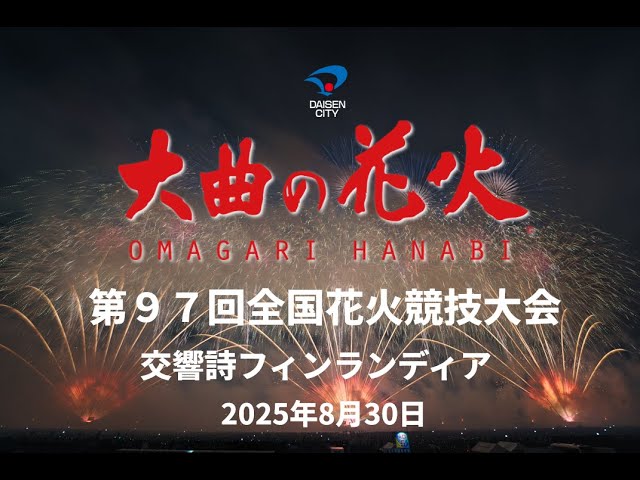 第97回全国花火競技大会「大曲の花火」（令和7年8月30日） - YouTube
