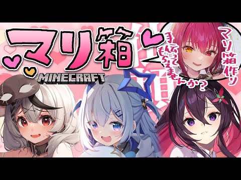Minecraft】#かなけん でマリ箱をつくる【ホロライブ / AZKi / 天音