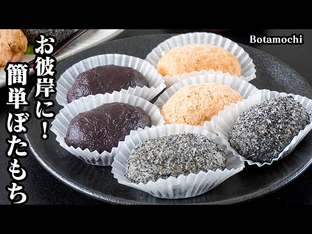 How to Make Botamochi (Ohagi)【Japanese Food】【Easy Recipe