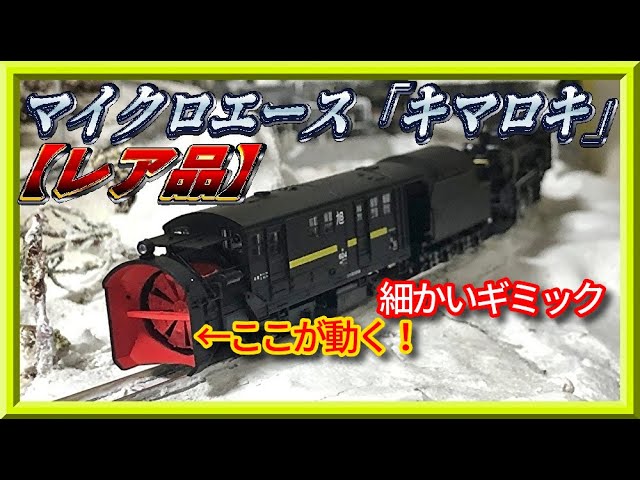 レア品！】マイクロエース キマロキセット開封 - YouTube