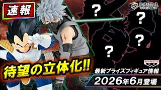 プライズ速報】2026年6月登場予定の最新プライズフィギュア先取り情報