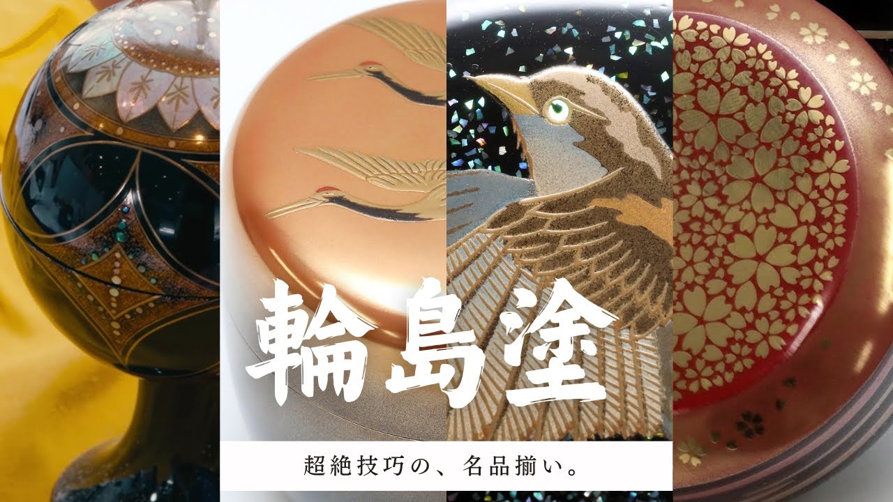 輪島塗 】螺鈿、朱金、梨地 etc今年も超絶技巧の作品が勢揃い。毎年