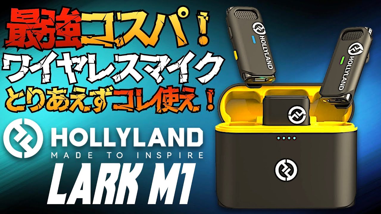 コスパ最強ワイヤレスマイク『Hollyland Lark M1』を使ってみた