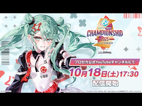 プロジェクトセカイChampionship 2025 in プロセカ感謝祭 powered by