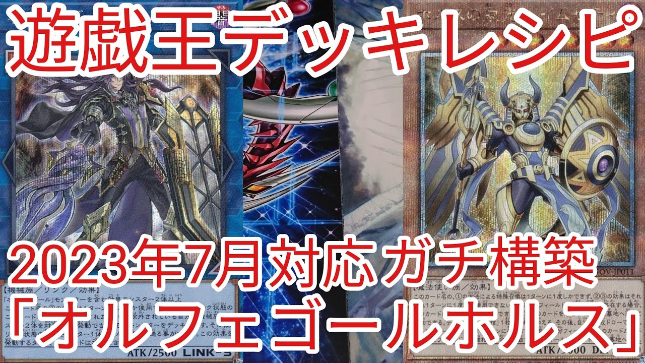 遊戯王 デッキレシピ】2023年7月対応「オルフェゴールホルス」ガチ構築