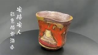 BIZEN】安倍安人／Anjin Abe／彩色備前酒呑【コレクションvol.9