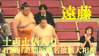 遠藤 十両土俵入り 石浦引退間垣襲名披露大相撲 両国国技館 - YouTube