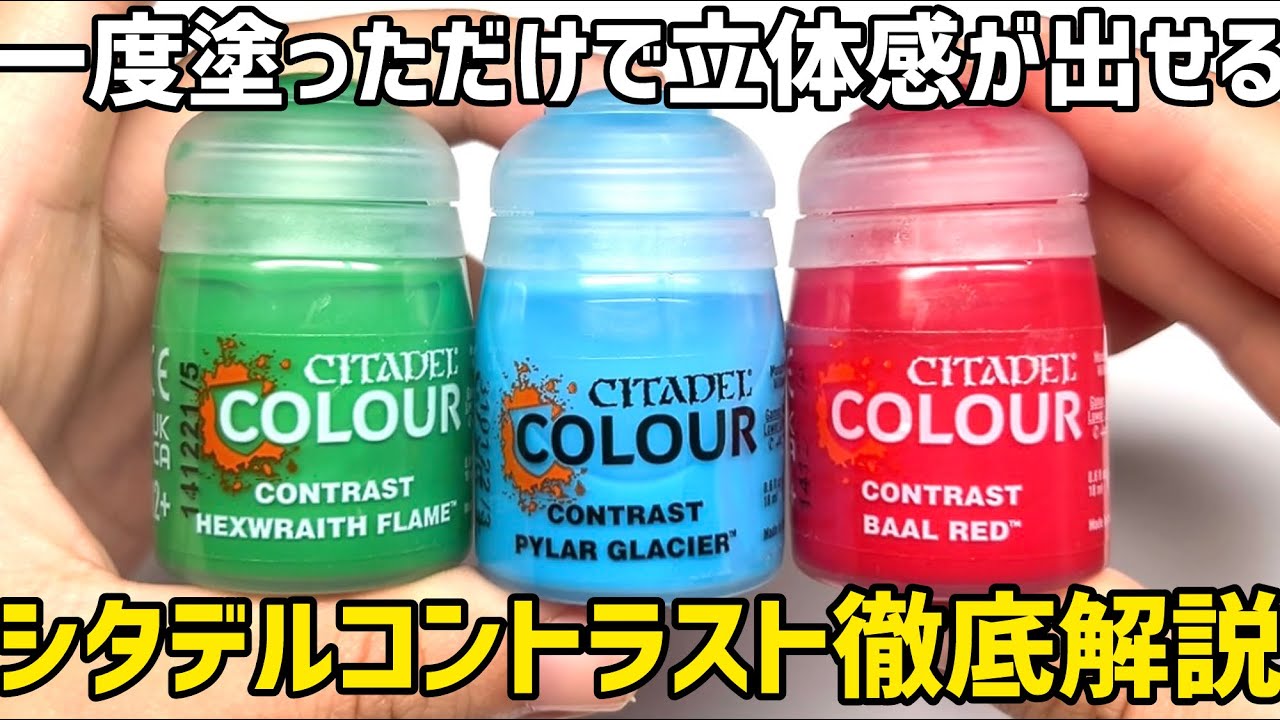プラモデル筆塗り】秒で塗れて筆ムラなし！シタデルカラーコントラスト
