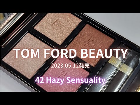 2023年5月12日発売！TOMFORD アイカラークォード 42A ヘイズィ