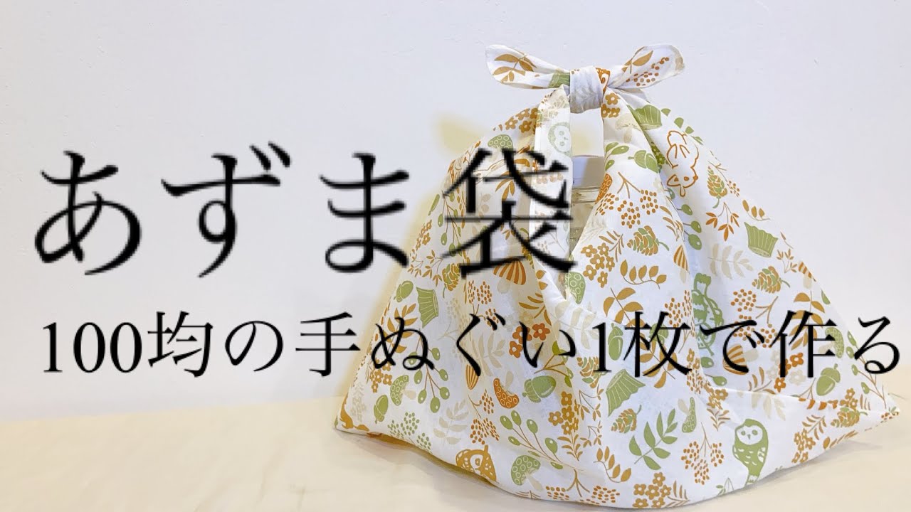 How to make an Azuma bag that can be made with 100 uniform towels