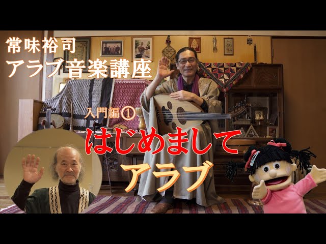 常味裕司アラブ音楽講座 入門編 第1回「はじめましてアラブ」 - YouTube