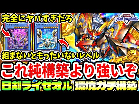 巳剣ライゼオル】勝率エグイわ。このデッキ。おそらく純構築超えます