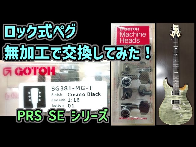 無加工でギターペグを交換してみた！【PRS SEシリーズ】GOTOH(ゴトー