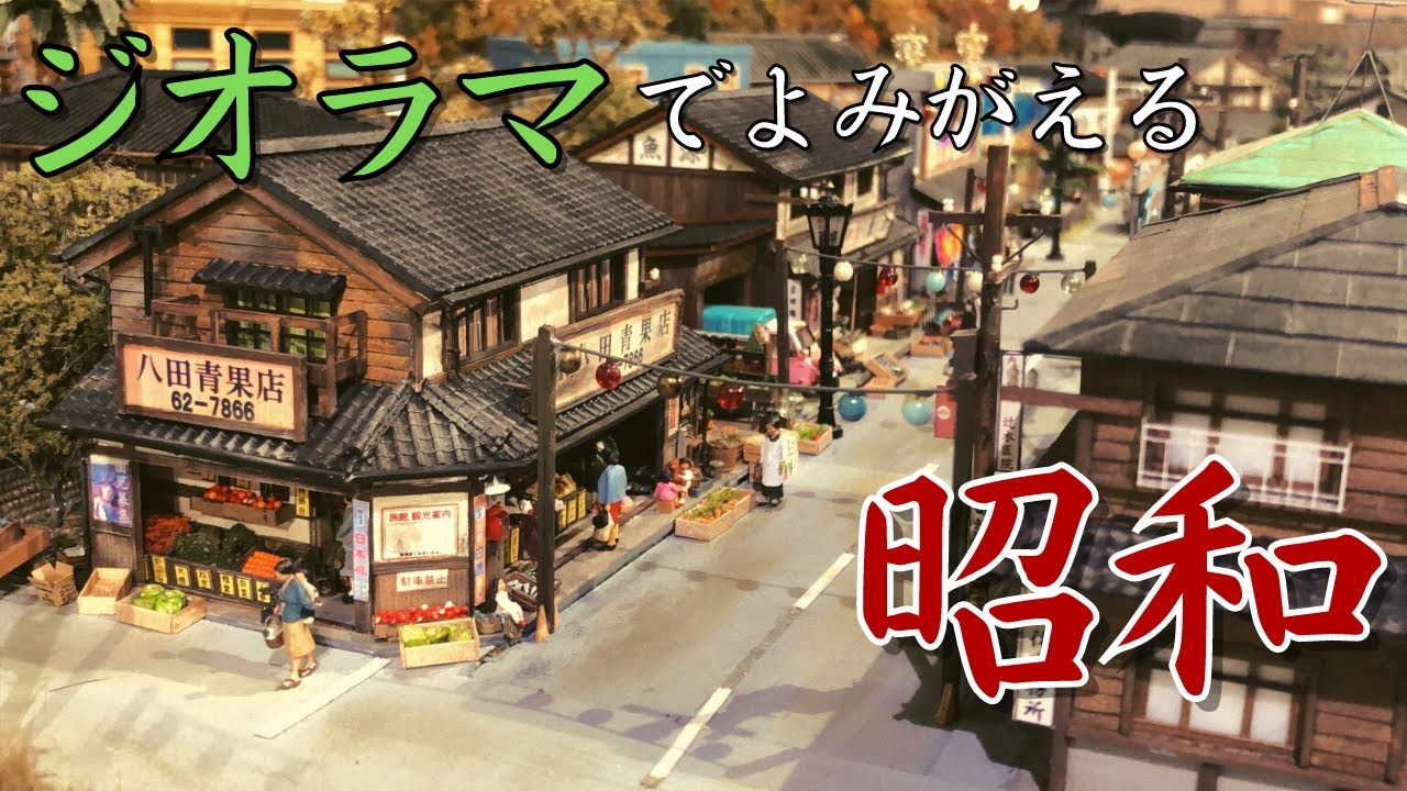 昭和レトロ情景館】思い出すあの頃。懐かしの昭和がミニチュアに - YouTube
