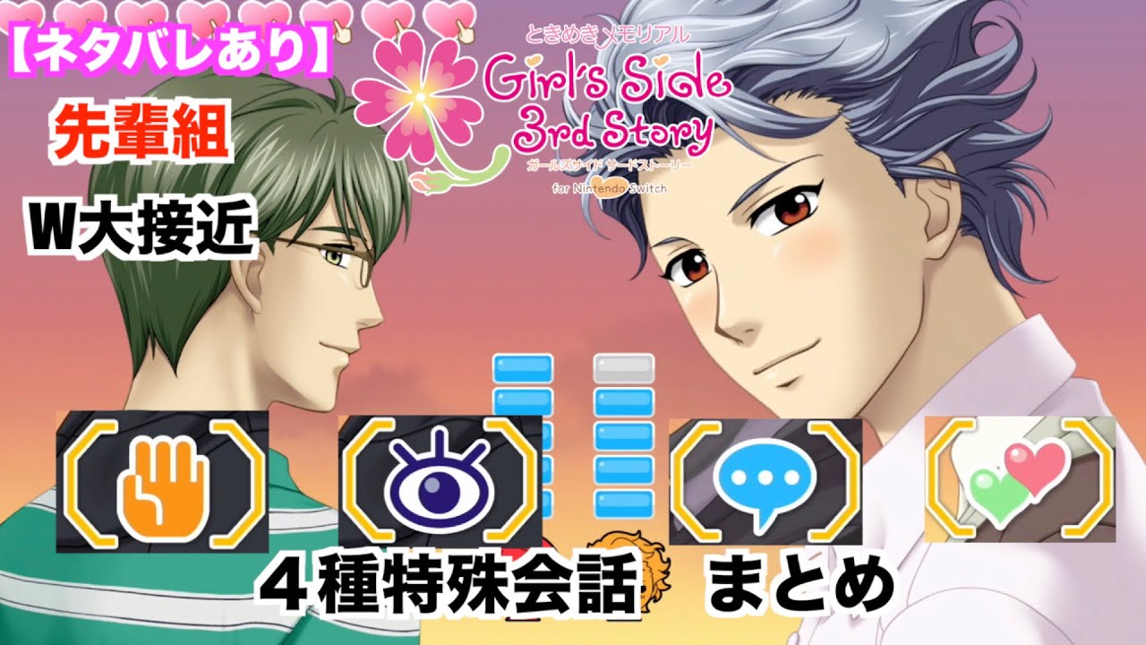 ときメモGS3】先輩組（紺野玉緒・設楽聖司）W大接近 4種特殊会話