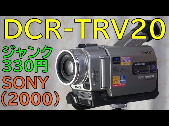 ジャンク】330円 SONY DCR-TRV20 動作検証・作例 2000年発売