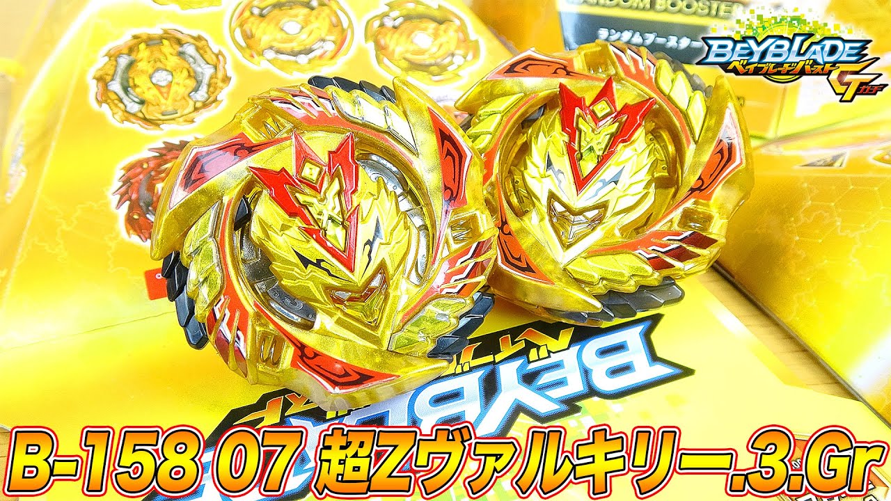B-158 07 超Zヴァルキリー.3.Gr ゴールドVer.【ベイブレードバースト