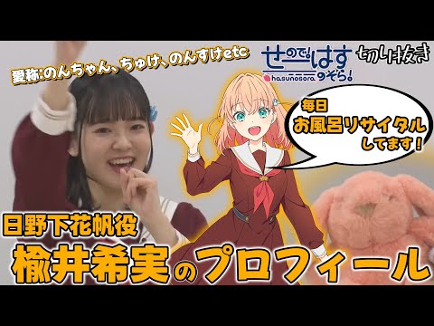 せーはす切り抜き】シャンプーとリンスは私の観客だから 日野下花帆役