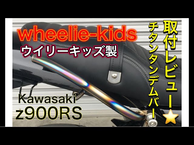 Kawasaki Z900RSにウイリーキッズのチタンクラブバー取付 - YouTube