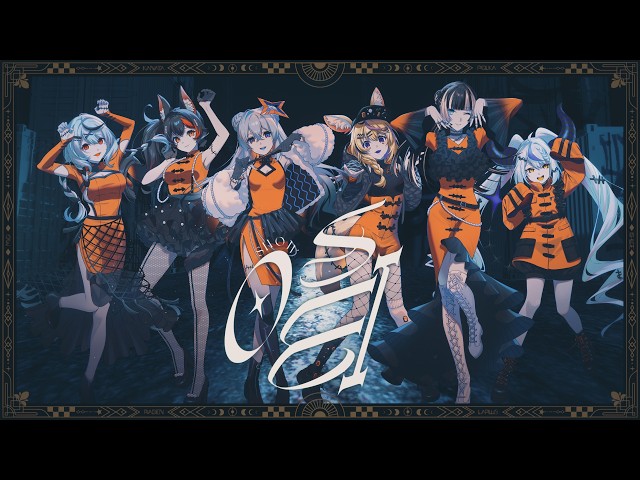 唱 / 天音かなた×大神ミオ×尾丸ポルカ×ラプラス・ダークネス×沙花叉