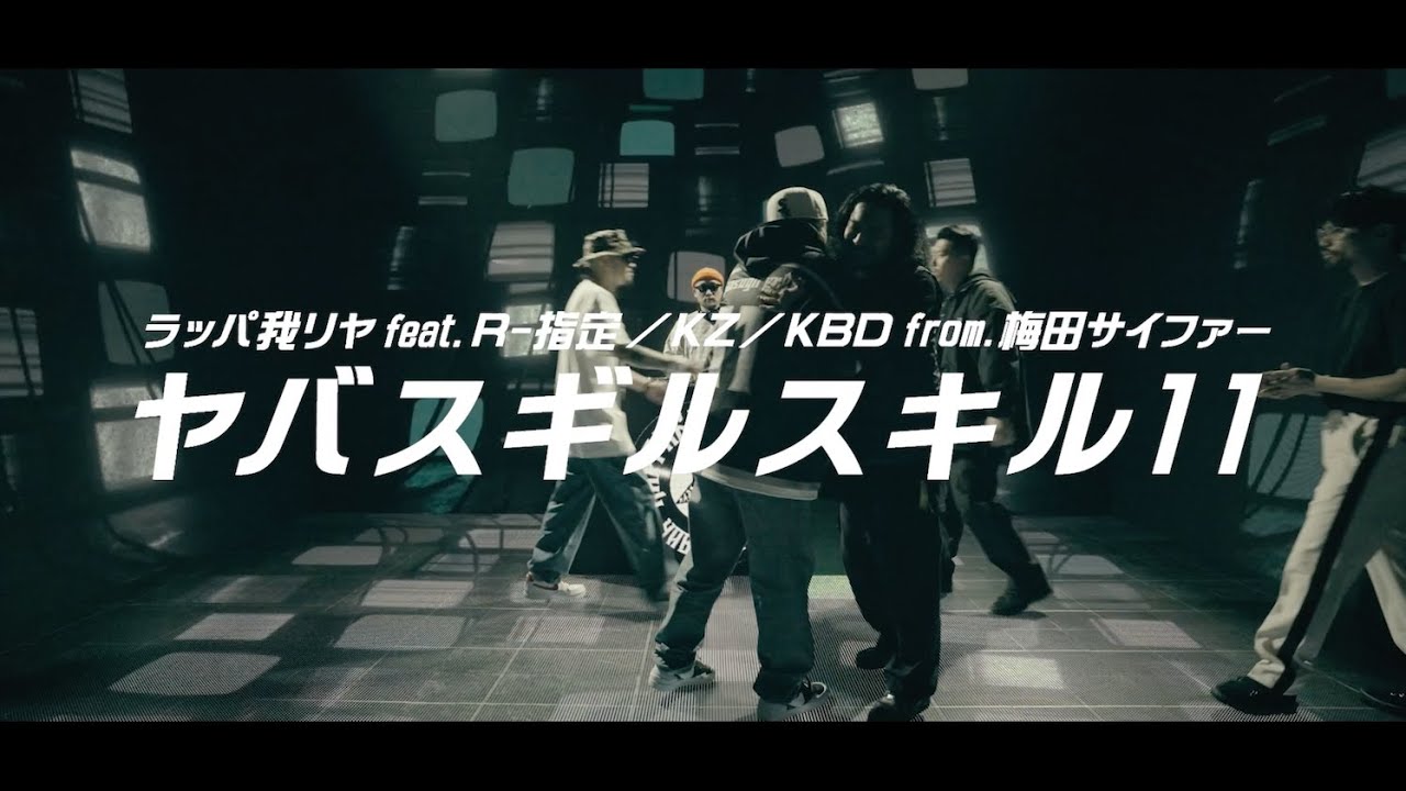 ラッパ我リヤ「ヤバスギルスキル 11 feat. R-指定, KZ, KBD from 梅田