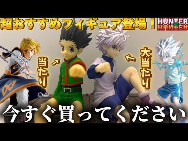 おすすめ】即買い案件！キルア＆ゴンのフィギュアが最高すぎたので、今