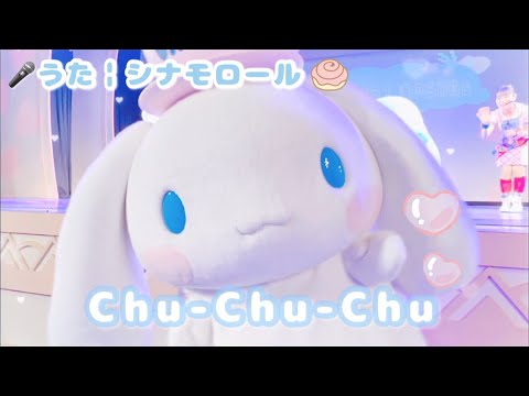 シナモロール「Chu-Chu-Chu」 - YouTube
