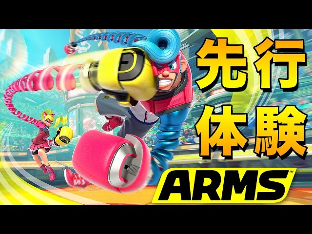 Nintendo Switch】新作『ARMS（アームズ）』“のび～るパンチ”で心理戦