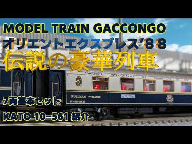 Still a Timeless Model] Orient Express '88 7-Car Basic Set KATO 10