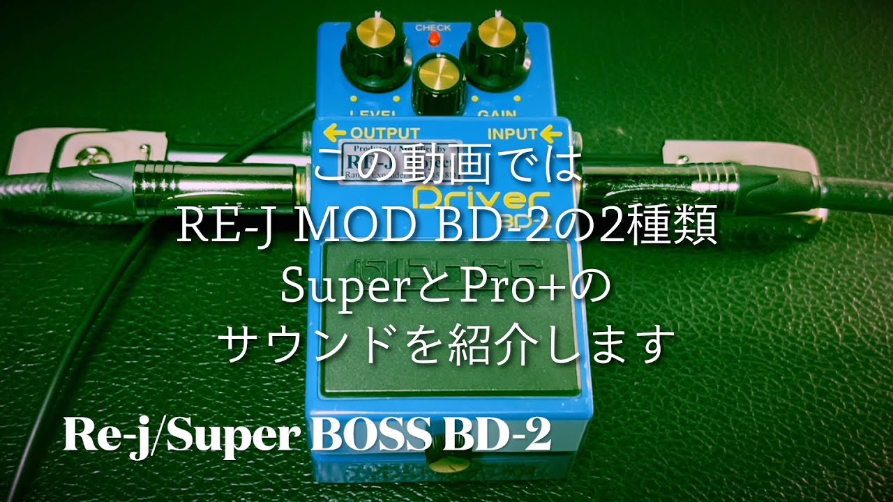 大人気だったBOSS BD-2モディファイ！RE-J/SuperとPro +を弾いてみた‬
