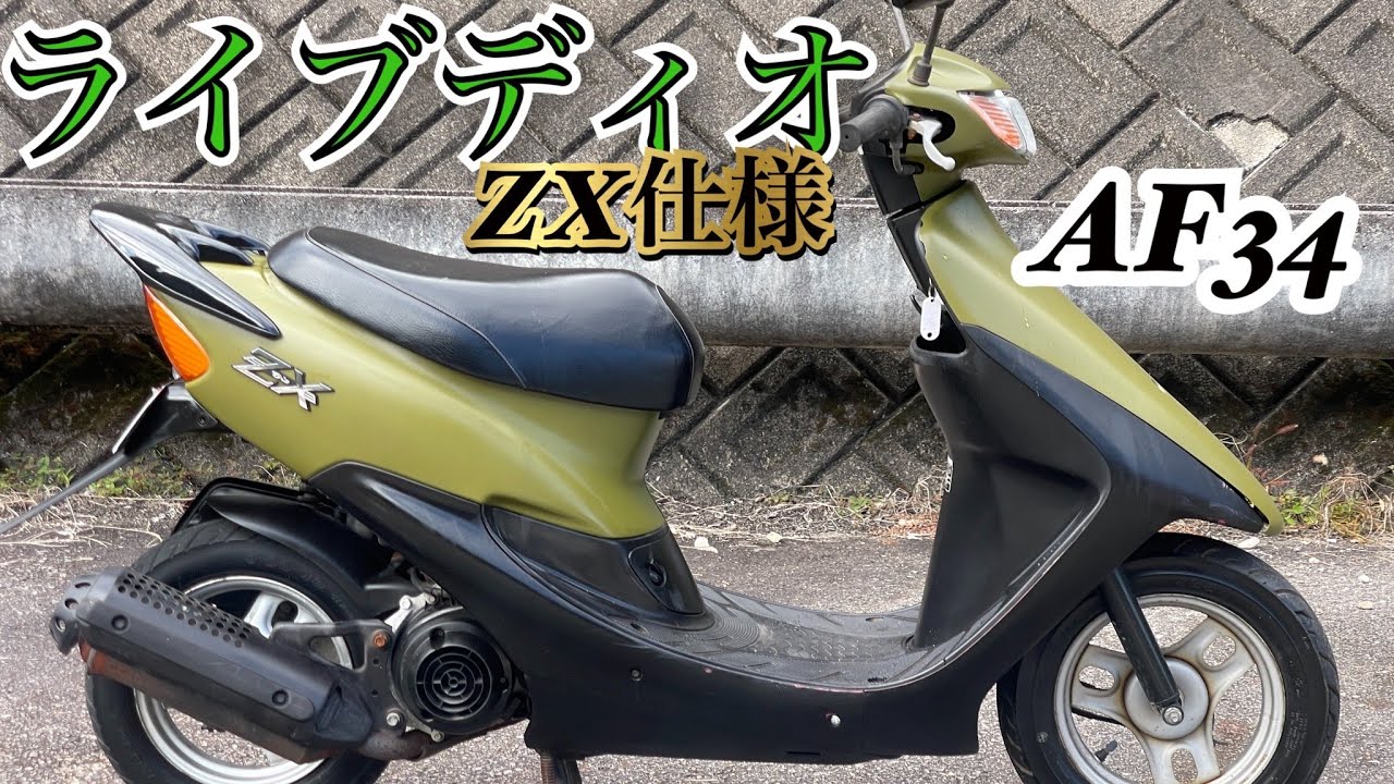 ☆売れました☆HONDA ライブディオ ZX仕様 AF34 絶好調 FE22090503