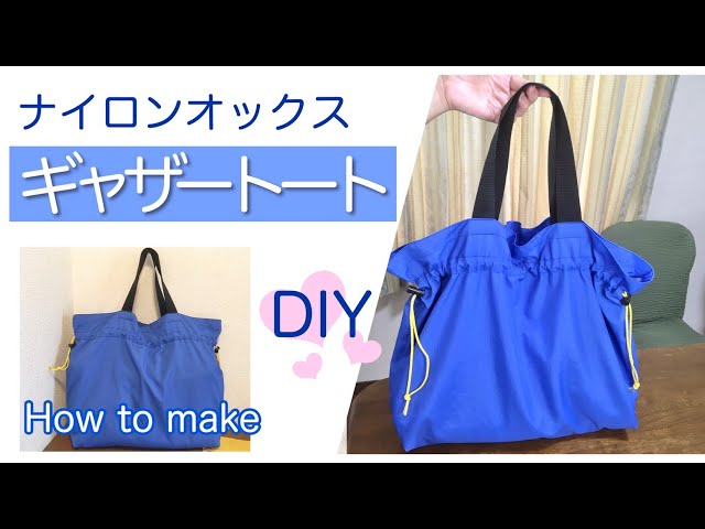ナイロンオックスで作るギャザートートバッグの作り方（エコバッグ風