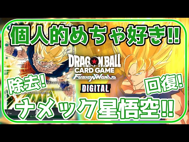 対戦動画】使ってみたらめっちゃ楽しい！緑悟空デッキ