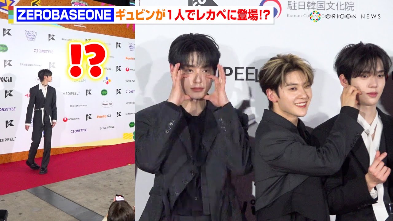 KCON】ZEROBASEONEギュビン、1人でレカペ登場のハプニング！？個性豊か