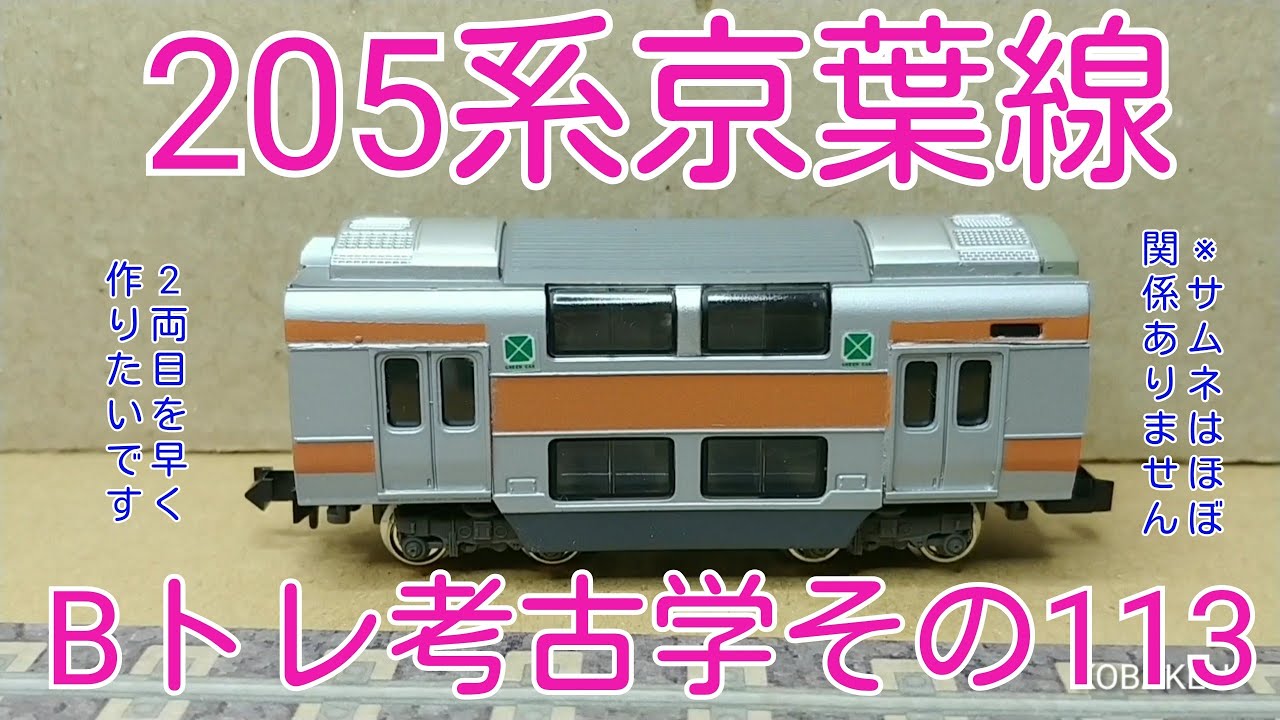 Bトレ考古学】(113)205系京葉線(2008年ロット) - YouTube